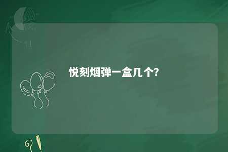 悦刻烟弹一盒几个？ 